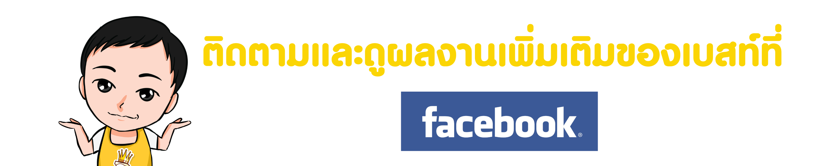 ติดตามBestFB